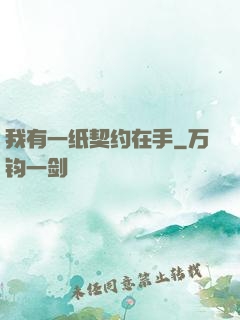 我有一纸契约在手