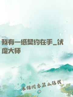 我有一纸契约在手