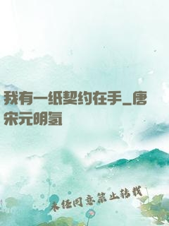 我有一纸契约在手