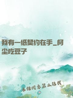 我有一纸契约在手