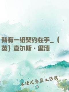 我有一纸契约在手