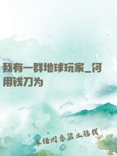 我有一群地球玩家