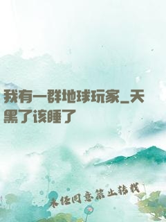 我有一群地球玩家