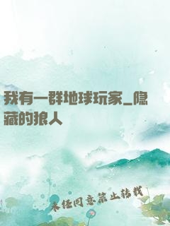 我有一群地球玩家