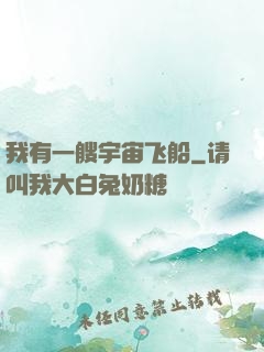 我有一艘宇宙飞船