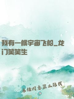 我有一艘宇宙飞船