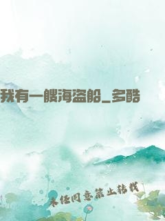 我有一艘海盗船