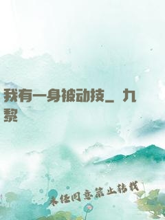 我有一身被动技