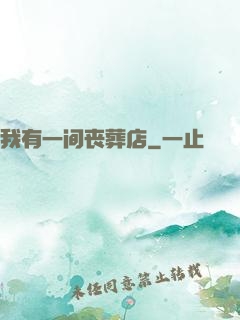我有一间丧葬店