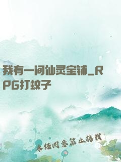 我有一间仙灵宝铺