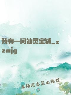我有一间仙灵宝铺