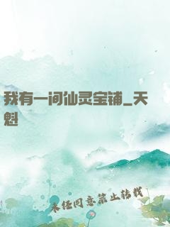 我有一间仙灵宝铺