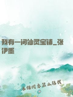 我有一间仙灵宝铺