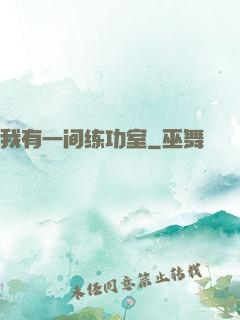 我有一间练功室