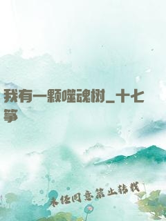 我有一颗噬魂树