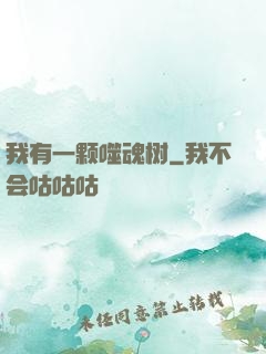 我有一颗噬魂树