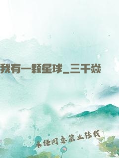 我有一颗星球