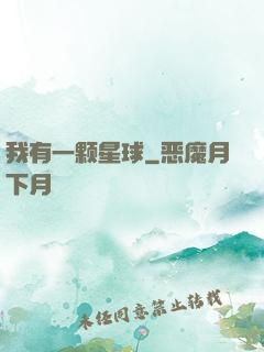 我有一颗星球