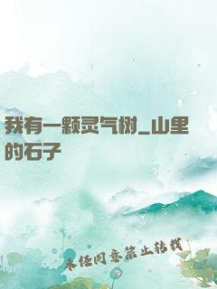 我有一颗灵气树