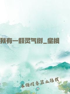 我有一颗灵气树