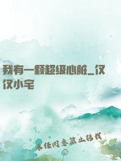 我有一颗超级心脏