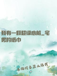 我有一颗超级心脏