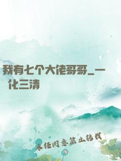 我有七个大佬哥哥