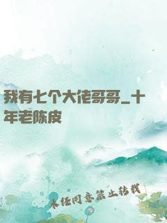 我有七个大佬哥哥