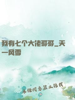 我有七个大佬哥哥