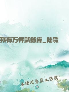 我有万界武器库