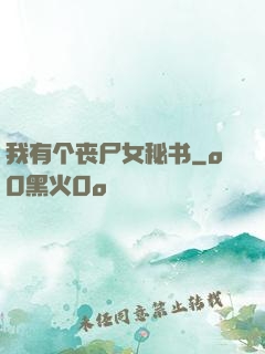 我有个丧尸女秘书