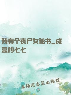 我有个丧尸女秘书