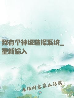 我有个神级选择系统