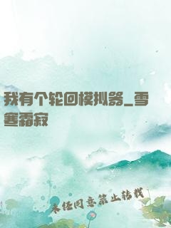 我有个轮回模拟器