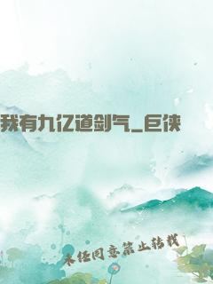 我有九亿道剑气