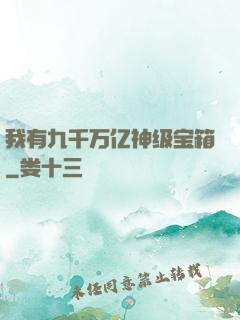 我有九千万亿神级宝箱