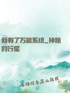 我有了万能系统