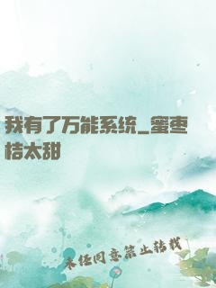 我有了万能系统
