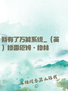 我有了万能系统