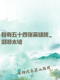 我有五十四张英雄牌