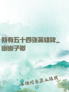 我有五十四张英雄牌