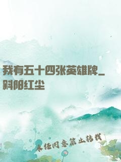 我有五十四张英雄牌