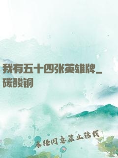 我有五十四张英雄牌