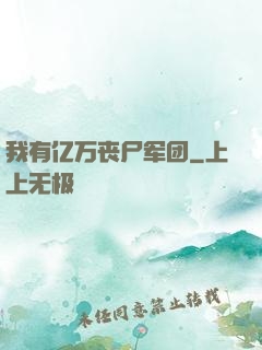 我有亿万丧尸军团