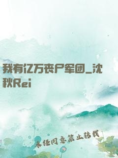 我有亿万丧尸军团