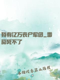 我有亿万丧尸军团