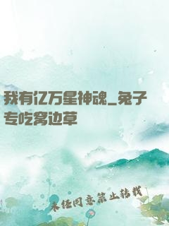 我有亿万星神魂