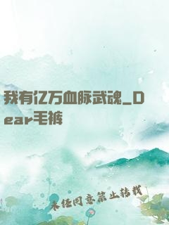 我有亿万血脉武魂