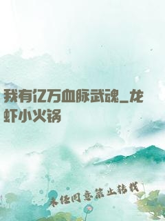 我有亿万血脉武魂