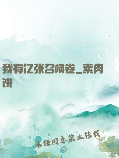 我有亿张召唤卷